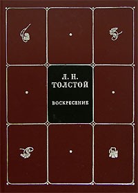 Л. Н. Толстой - Собрание сочинений в 8 томах. Том 6. Воскресение