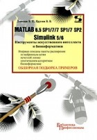  - Matlab 6.5 SP1/7/7 SP1/7 SP2 + Simulink 5/6. Инструменты искусственного интеллекта и биоинформатики