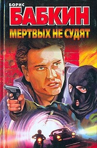 Мертвых не судят