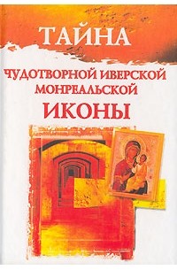 Л. С. Гурьянова - Тайна Чудотворной Иверской Монреальской иконы