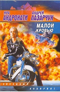 Ира Андронати, Андрей Лазарчук - Малой кровью