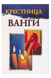 Л. С. Гурьянова - Крестница Ванги