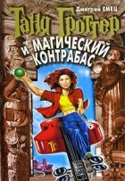 Дмитрий Емец - Таня Гроттер и магический контрабас