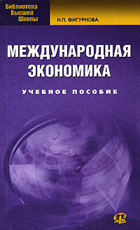 Н. П. Фигурнова - Международная экономика. Учебное пособие