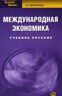 Н. П. Фигурнова - Международная экономика. Учебное пособие
