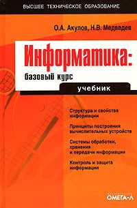  - Информатика. Базовый курс