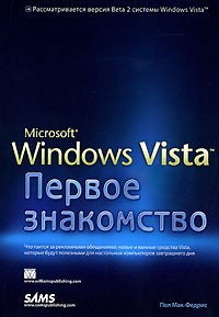 Пол Мак-Федрис - Microsoft Windows Vista. Первое знакомство