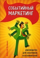Алексей Назимко - Событийный маркетинг. Руководство для заказчиков и исполнителей