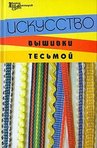  - Искусство вышивки тесьмой