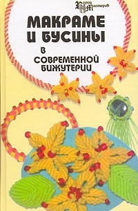 Макраме и бусины в современной бижутерии