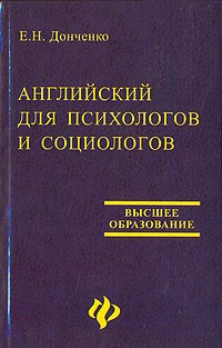 Е. Н. Донченко - Английский для психологов и социологов