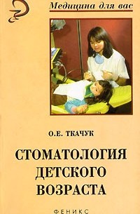 О. Е. Ткачук - Стоматология детского возраста