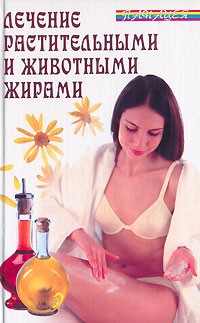 В. Д. Казьмин - Лечение растительными и животными жирами