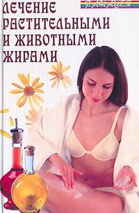 Лечение растительными и животными жирами