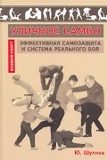 Уличное самбо. Эффективная самозащита и система реального боя