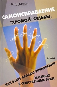 Самоисправление "хромой" судьбы, или Как взять бразды управления жизнью в собственные руки