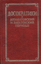  - Досократики. Доэлеатовский и элеатовский периоды