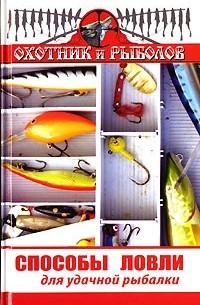 В. Ф. Нестеров - Способы ловли для удачной рыбалки