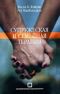  - Супружеская и семейная терапия