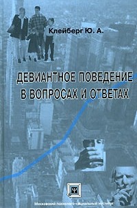 Девиантное поведение в вопросах и ответах