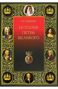 Н. И. Павленко - История Петра Великого