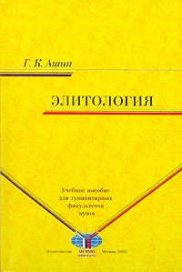 Геннадий Ашин - Элитология