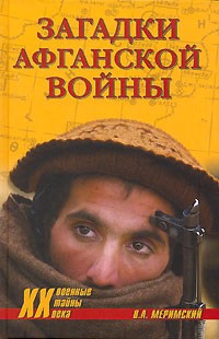 В. А. Меримский - Загадки афганской войны