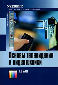 Р. Е. Быков - Основы телевидения и видеотехники