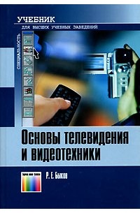Р. Е. Быков - Основы телевидения и видеотехники