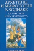 Кэтлин Берт - Архетипы и мифология в Зодиаке