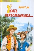 Харпер Ли - Убить пересмешника...