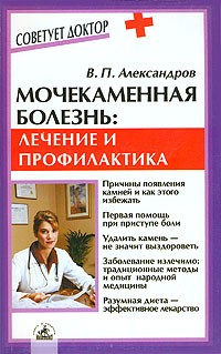 В. П. Александров - Мочекаменная болезнь. Лечение и профилактика