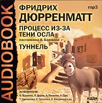 Фридрих Дюрренматт - Процесс из-за тени осла. Туннель (аудиокнига MP3) (сборник)