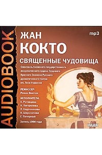 Священные чудовища