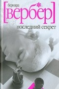 Последний секрет