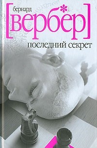 Бернар Вербер - Последний секрет