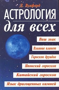 Астрология для всех