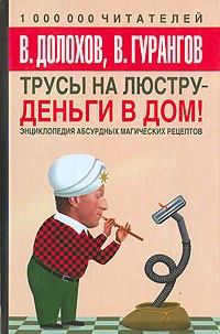 В. Долохов, В. Гурангов - Трусы на люстру - деньги в дом. Энциклопедия абсурдных магических рецептов