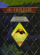 Ф. Ницше - Так говорил Заратустра