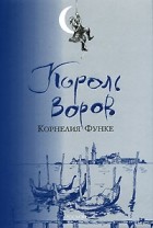  - Король воров