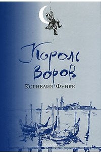  - Король воров