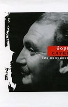 Борис Слуцкий - Без поправок...