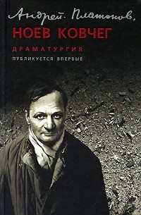 Андрей Платонов - Ноев ковчег. Драматургия (сборник)