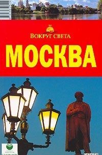  - Москва. Путеводитель