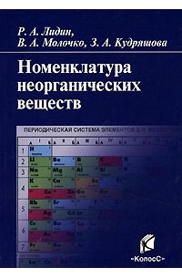  - Номенклатура неорганических веществ