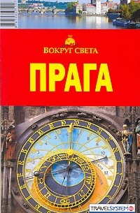  - Прага. Путеводитель