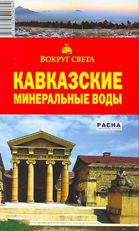  - Кавказские Минеральные Воды. Путеводитель