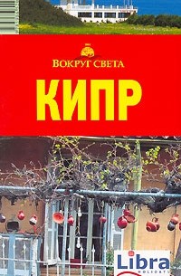 Кипр. Путеводитель