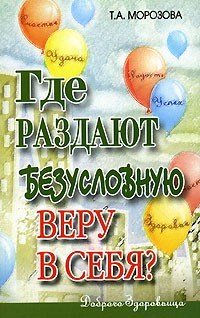 Т. А. Морозова - Где раздают безусловную веру в себя?