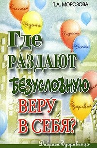 Где раздают безусловную веру в себя?